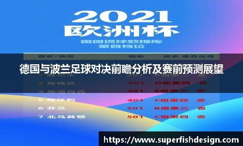 德国与波兰足球对决前瞻分析及赛前预测展望