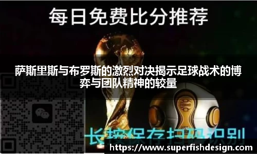 萨斯里斯与布罗斯的激烈对决揭示足球战术的博弈与团队精神的较量